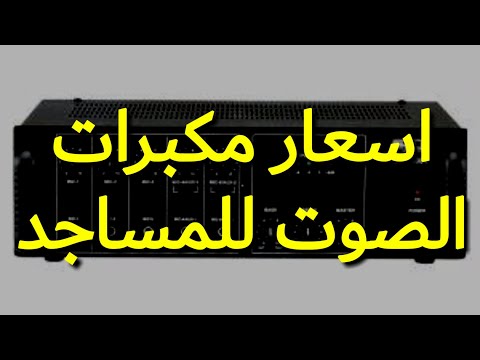 اسعار مكبرات الصوت للمساجد