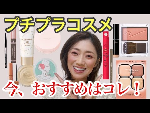 イチ推しプチプラコスメ】最近の一番おすすめなプチプラコスメで毎日