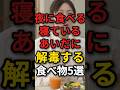 夜に食べると寝ている間に解毒してくれる食べ物5選　#夕食 #解毒 #食材