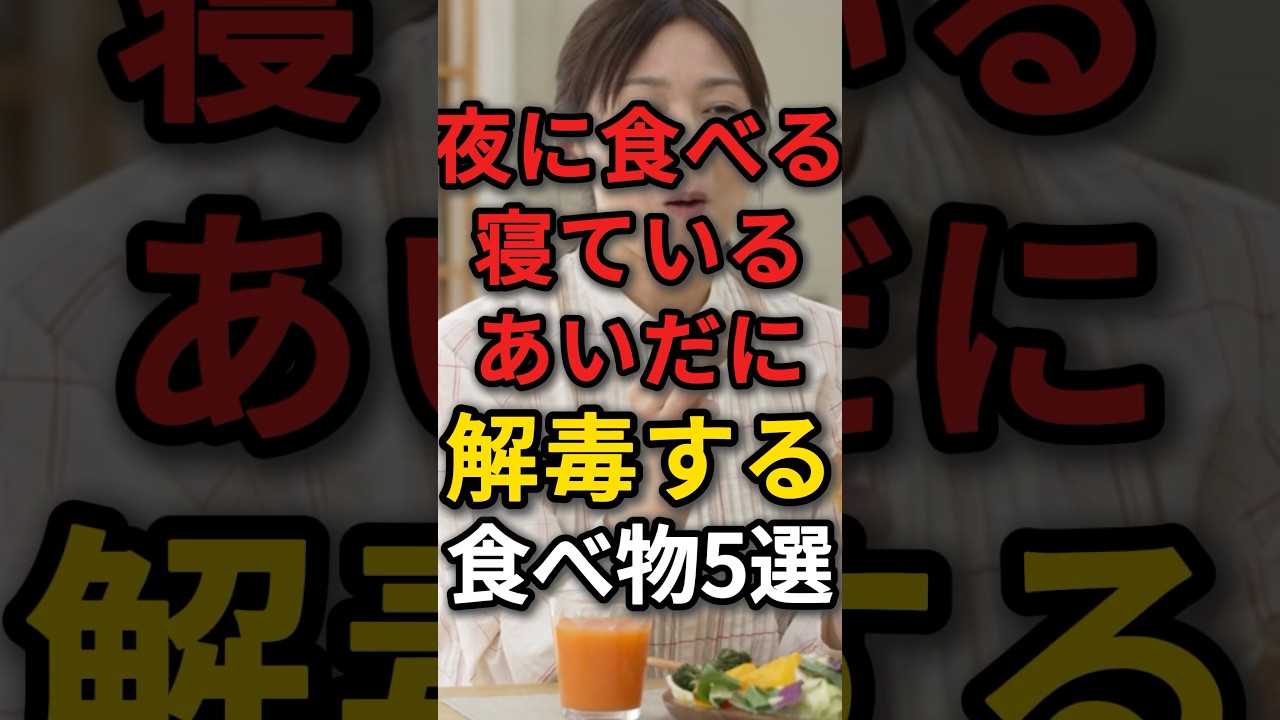 夜に食べると寝ている間に解毒してくれる食べ物5選　#夕食 #解毒 #食材