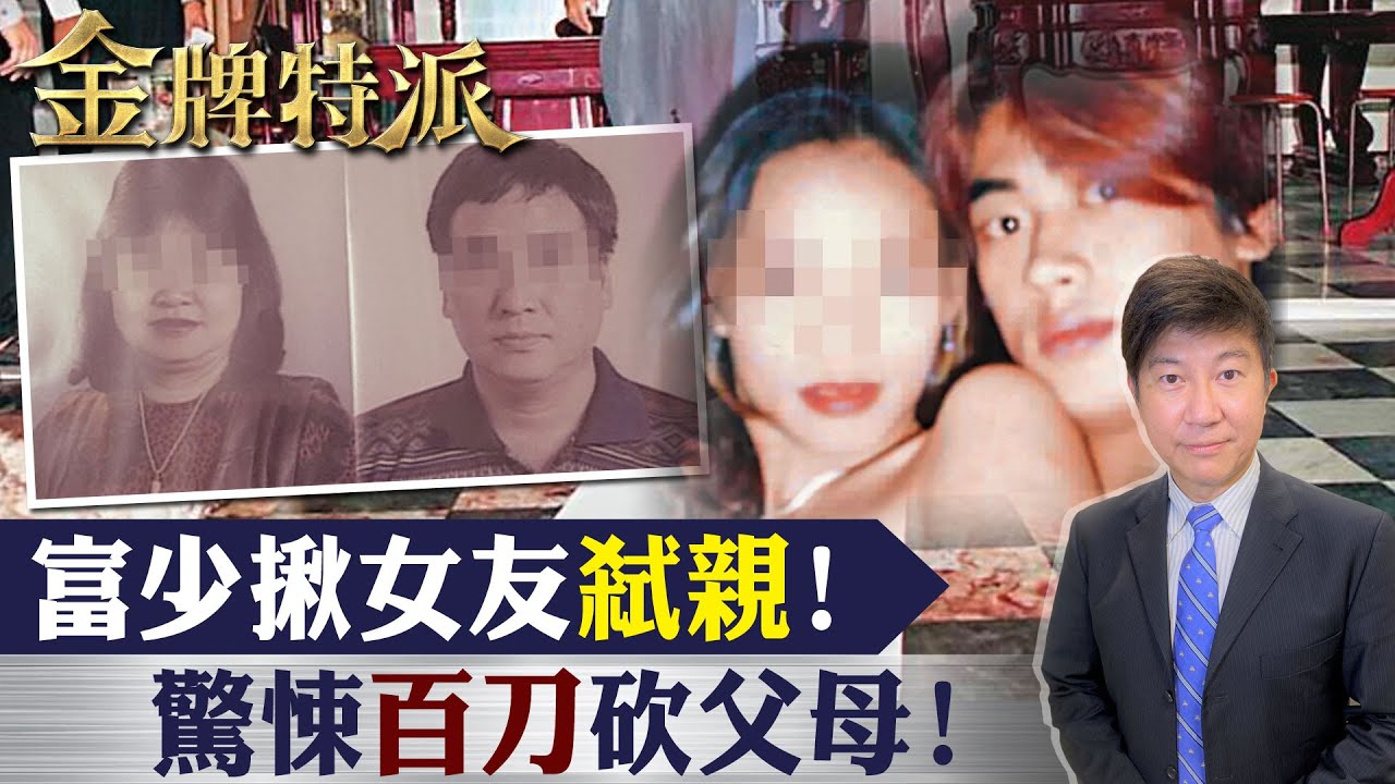 這款不孝子覬覦父母家產!富少林清岳竟揪友弒親! 【#金牌特派】 @台灣大搜索CtiCSI