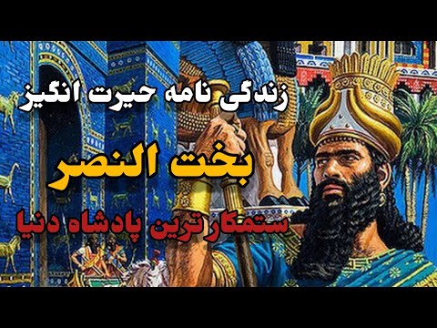 زندگی نامه حیرت انگیز بخت النصر ستمکار ترین پادشاه دنیا  