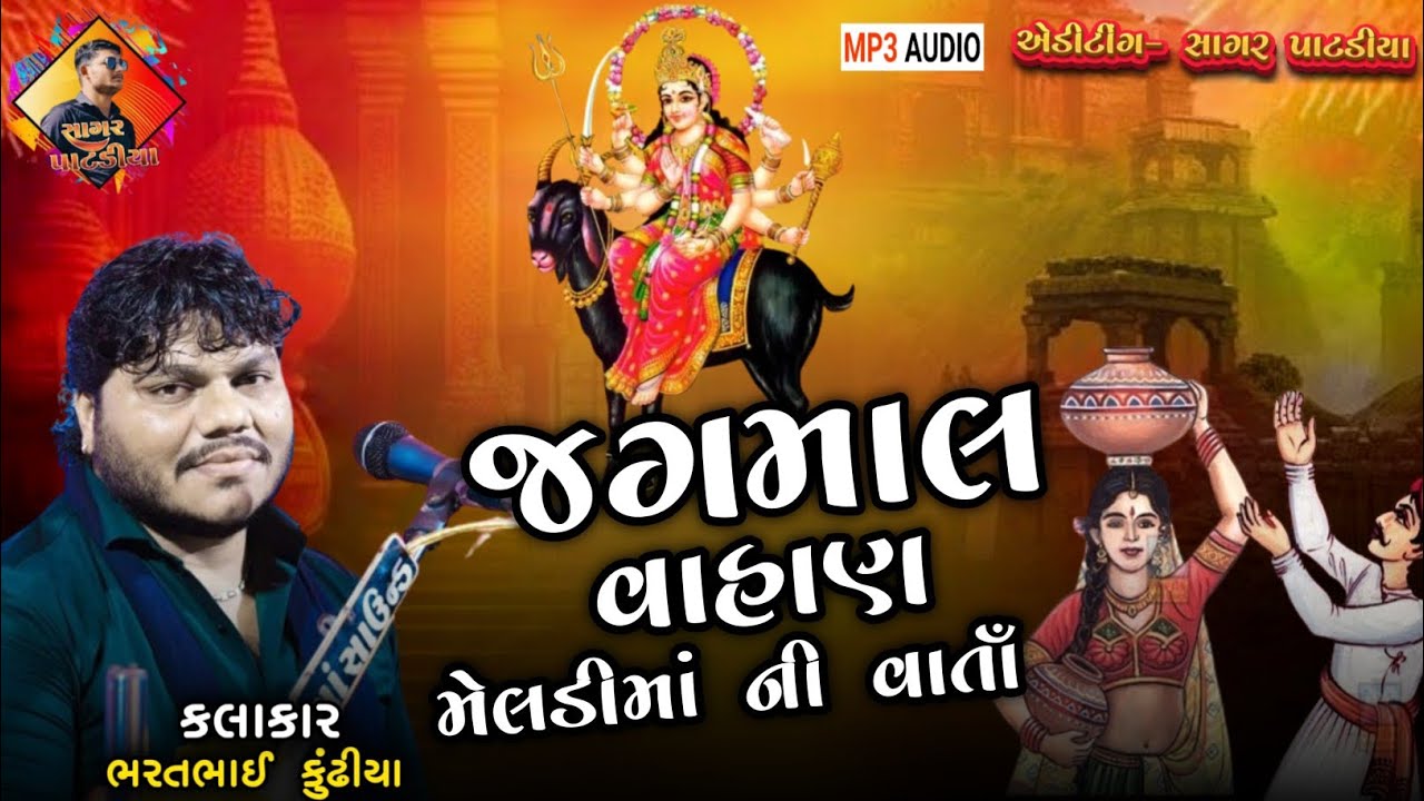 જગમાલ વહાણ ની મેલડી ની વાર્તા. || Bharat Bhai kundhiya @SagarPatadiya 