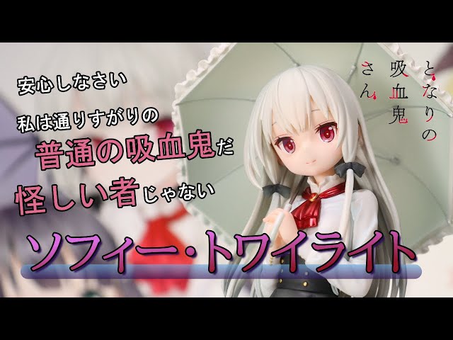 ブロッコリー となりの吸血鬼さん ソフィー・トワイライト 1/7スケール