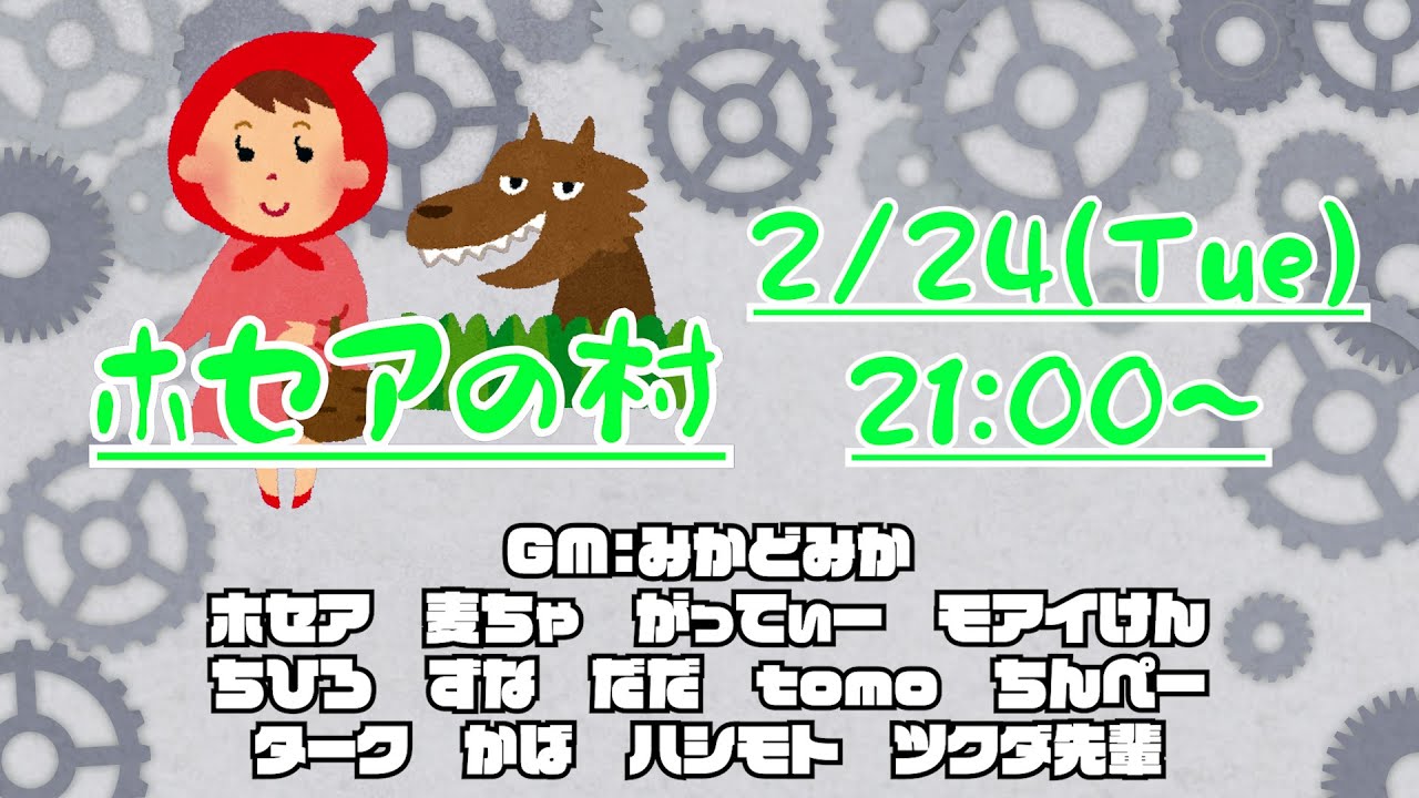 【ホセア視点】ホセアの村 2026/2/24【Zoom人狼】