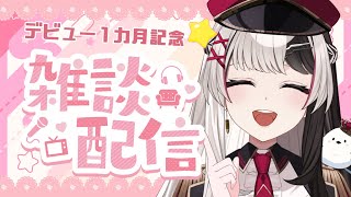 【 雑談 】꒰ঌ デビューして1カ月記念 ໒꒱ お酒飲みながら雑談しますっ.ᐟ.ᐟ初見さん大歓迎 💬【 新人Vtuber/姫守ほたる 】#雑談 #るみぷろ