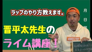 【前編】晋平太が教える猿でも出来るライム講座