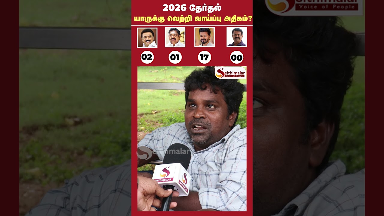 2026 தேர்தல்...🔥💯 உங்கள் வாக்கு யாருக்கு...? | 2026 Election Public Opinion | Seithimalar