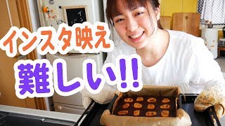【インスタ映え修行】超簡単な手作りビスケットブラウニーで「いいね」がほしい！