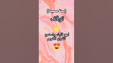 ارح قلبك واستمع لسوره الفرقان 🥰 بصوت الشيخ ياسر الدوسري