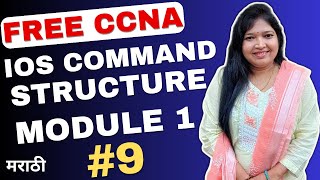 IOS Command Structure Explained | Syntax, Help & Shortcuts | #CCNA #CCNAinMarathi #IOSCommands