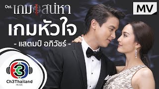 เกมหัวใจ Ost.เกมเสน่หา | แสตมป์ อภิวัชร์ | Official MV chords