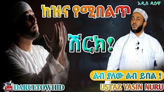 Ustaz Yasin Nuru (الشرك أعظم من الشهرة) ከዝና የሚበልጥ ሽርክ| New Amharic Dawa ልብ የለው ልብ ይበል ! አዲስ ዳዕዋ... screenshot 4