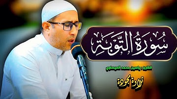 #تجويد | سورة التوبة | القارئ د. ياسين محمد العيساوي 2/5/2025 #جامع_الفرقان @dr_yassen_mh