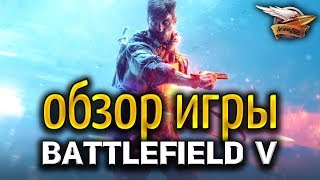 Обзор Battlefield V - За что её так сильно ругали? Обзор Battlefield V - За что её так сильно ругали?