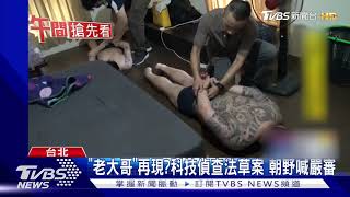 老大哥再現科技偵查法草案 朝野喊嚴審
