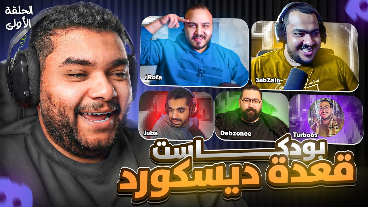 بودكاست قعدة ديسكورد - حلقة الأولي | الشباب طلعت بلاويها المستخبيه 😂