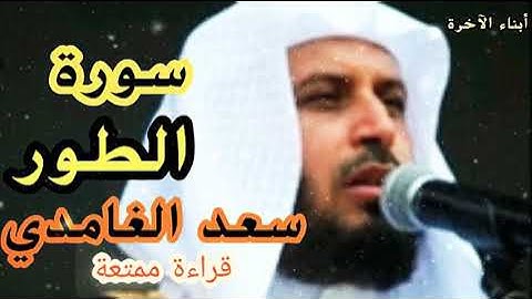 تلاوة عذبة رائعة ( سورة الطور / سعد الغامدي)💞