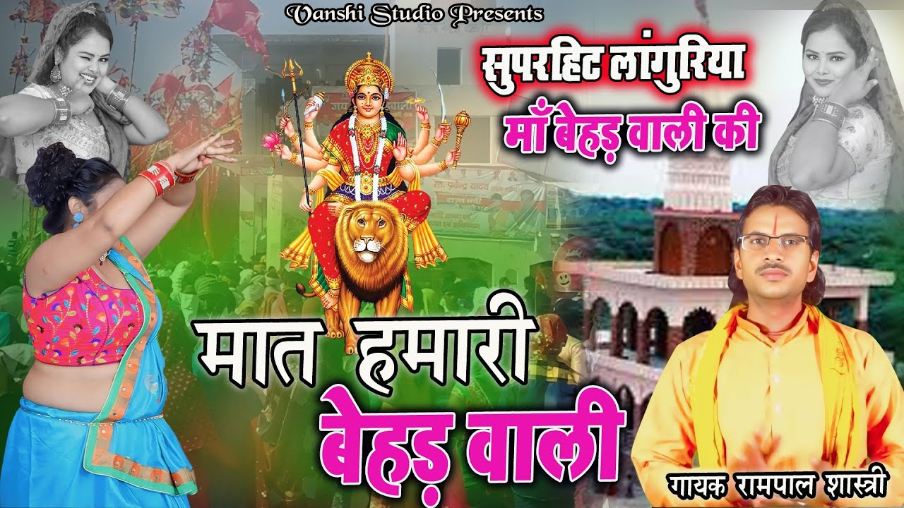 बेहड वाली माता #Languriya || मात हमारी बेहड वाली || Rampal Shastri