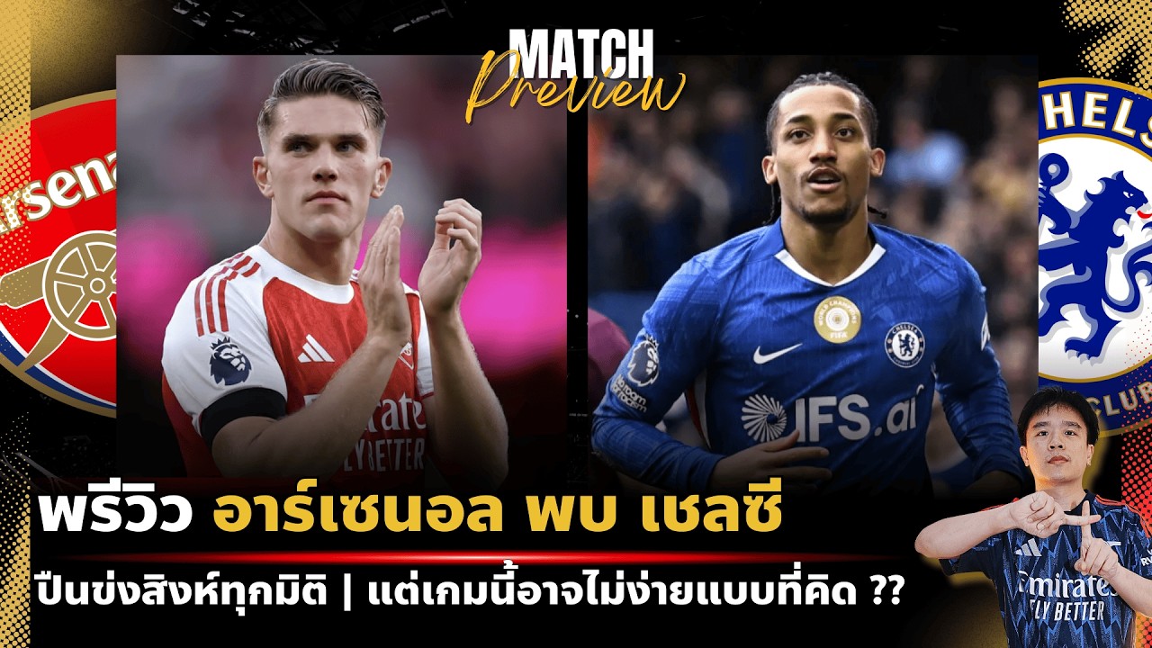 พรีวิว : อาร์เซนอล พบ เชลซี | ปืนข่มสิงห์ทุกมิติ แต่เกมนี้อาจไม่ง่าย ??