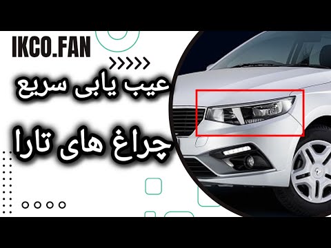 ایراد تنظیم نور چراغ های جلو تارا و روش عیب یابی که اکثر نوع این ایراد به دلیل تنظیم نور غلط هست