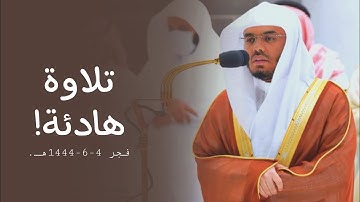 تلاوة هادئة لأواخر سورة الحجر للشيخ أ.د. ياسر الدوسري | فجر 4-6-1444هـ.