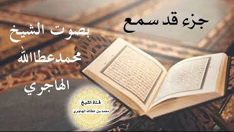 تلاوة جزء قد سمع كاملاً ( المجادلة-الحشر-الممتحنة-الصف-الجمعة-المنافقون-التغابن-الطلاق-التحريم).