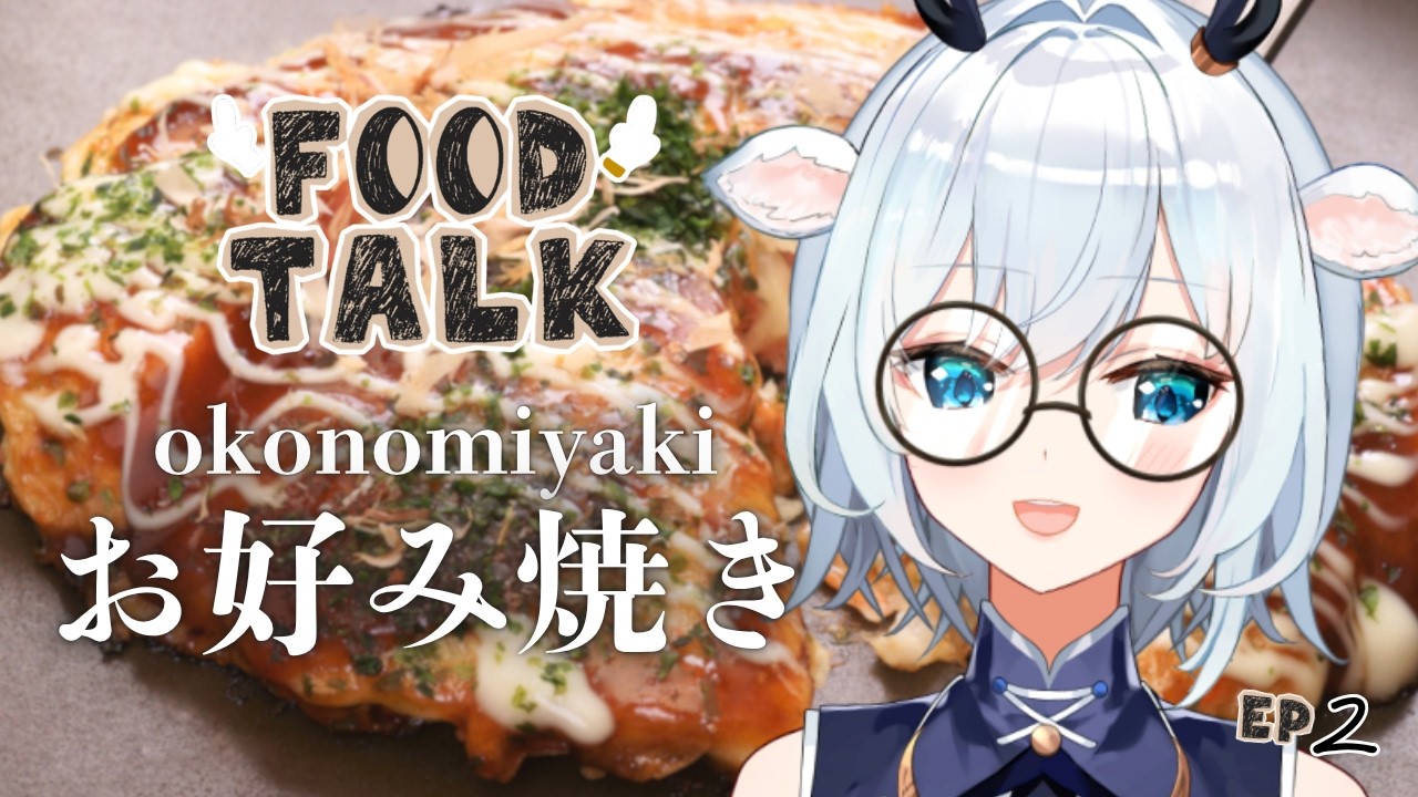 【FOOD TALK #2】okonomiyaki / お好み焼き【白鹿いおり Phase Connect】