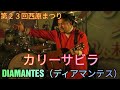 曲:カリーサビラ DIAMANTES(ディアマンテス) 第23回西原まつり(沖縄県西原町)