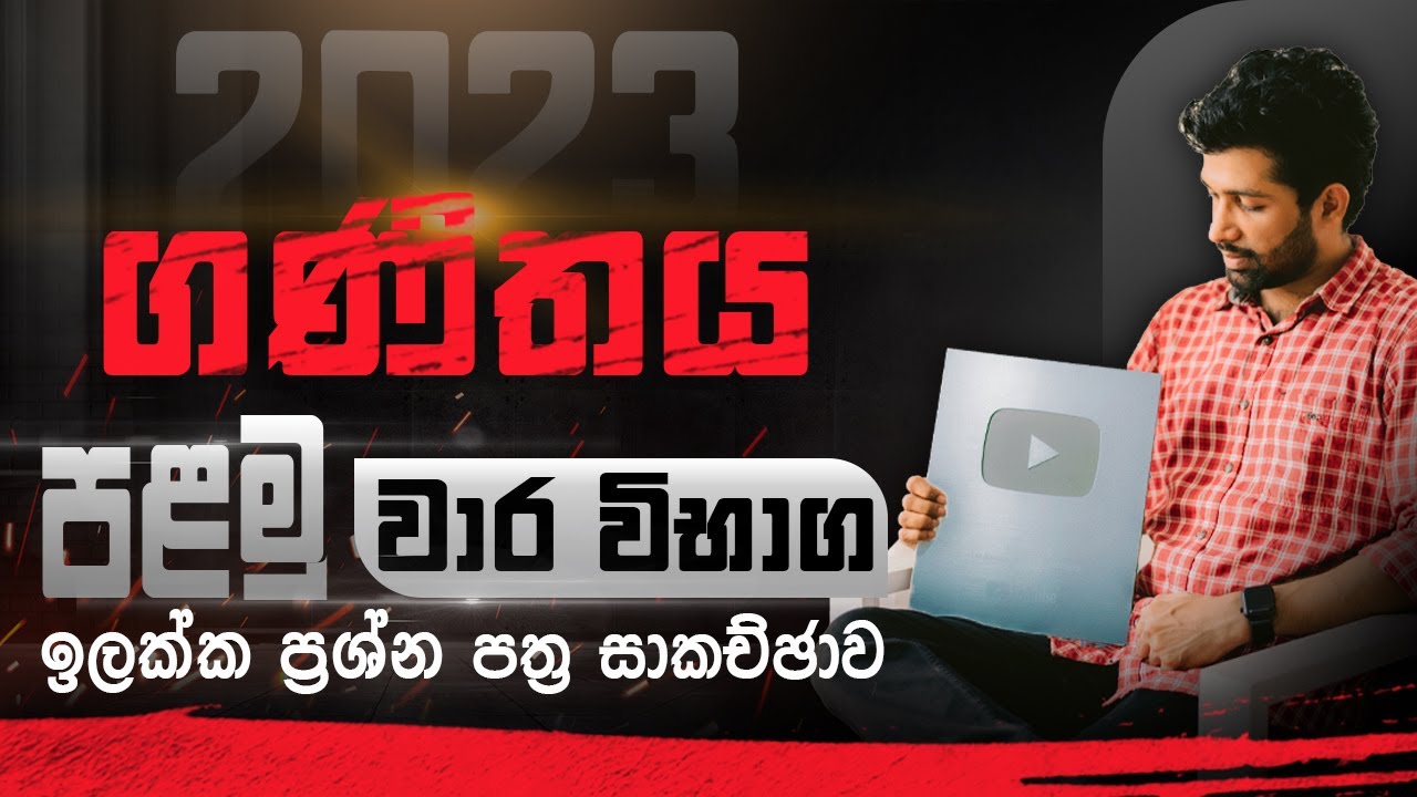 පළමු වාර විභාග ඉලක්ක ප්‍රශ්න පත්‍ර සාකච්ඡාව | ගණිතය | 10 හා 11 ශ්‍රේණිය | Siyomaths🇱🇰