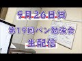 第十九回 パン博士と勉強会 『国が違えばパンが違う』