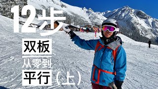 双板滑雪教學，12步入门到平行式（上），雙板滑雪教学，滑雪技巧，如何滑雪 How to Ski, Ski Tutorials/Lessons