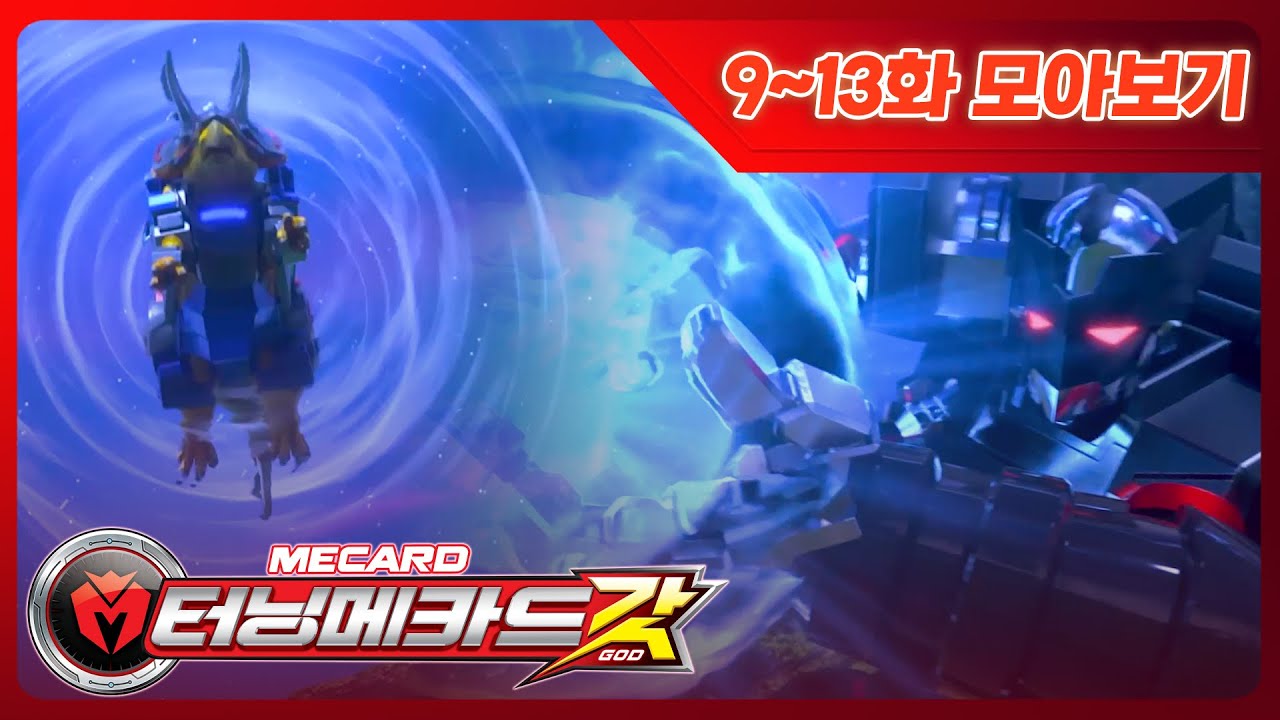 [터닝메카드 갓] 일요일엔 터닝메카드 갓⚡️ 9화 - 13화 몰아보기⚡️