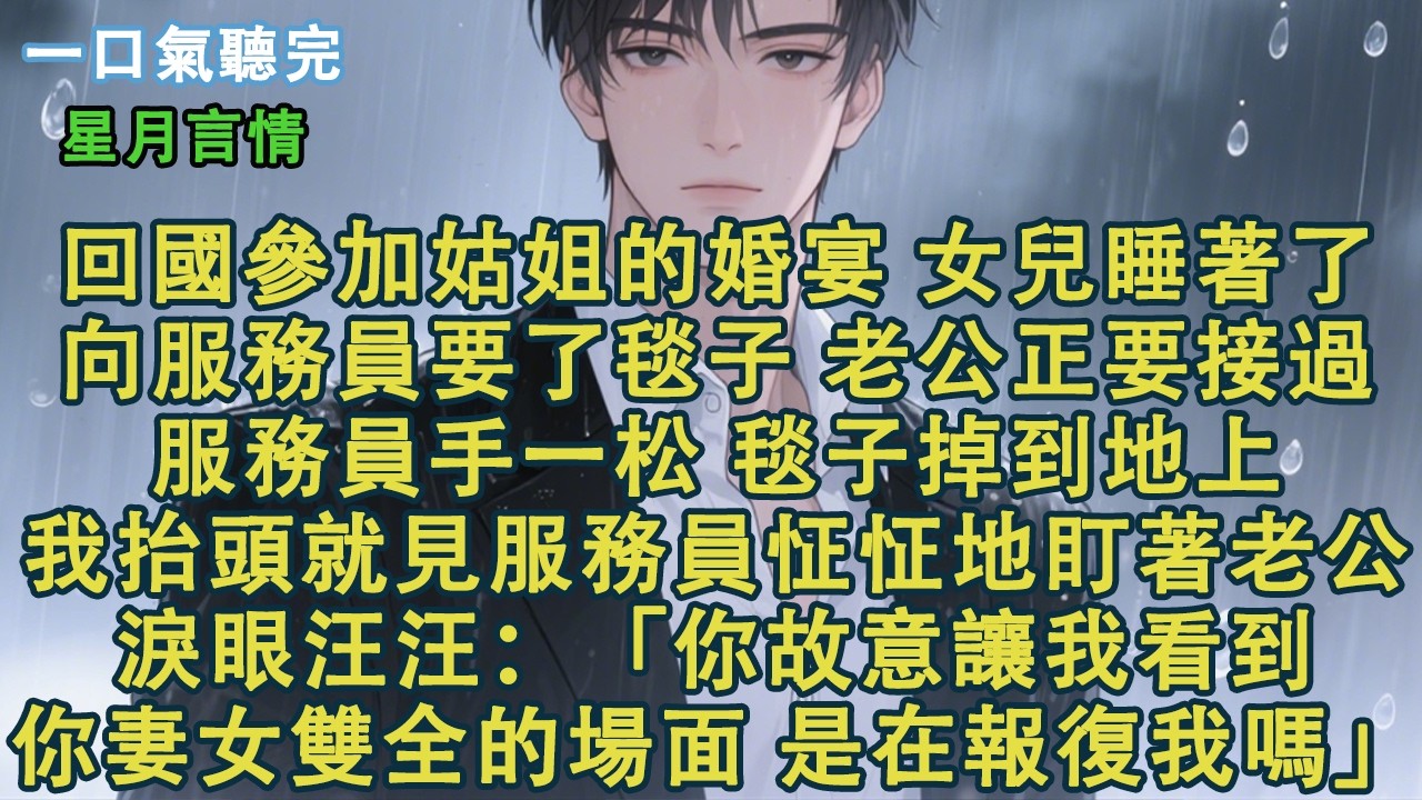 回國參加姑姐的婚宴。女兒睡著了，向服務員要了毯子。老公正要接過。服務員手一松，毯子掉到地上。我抬頭就見服務員怔怔地盯著我老公，淚眼汪汪：「蔣辰旭，你故意讓我看到你妻女雙全的場面，是在報復我嗎？」#小說