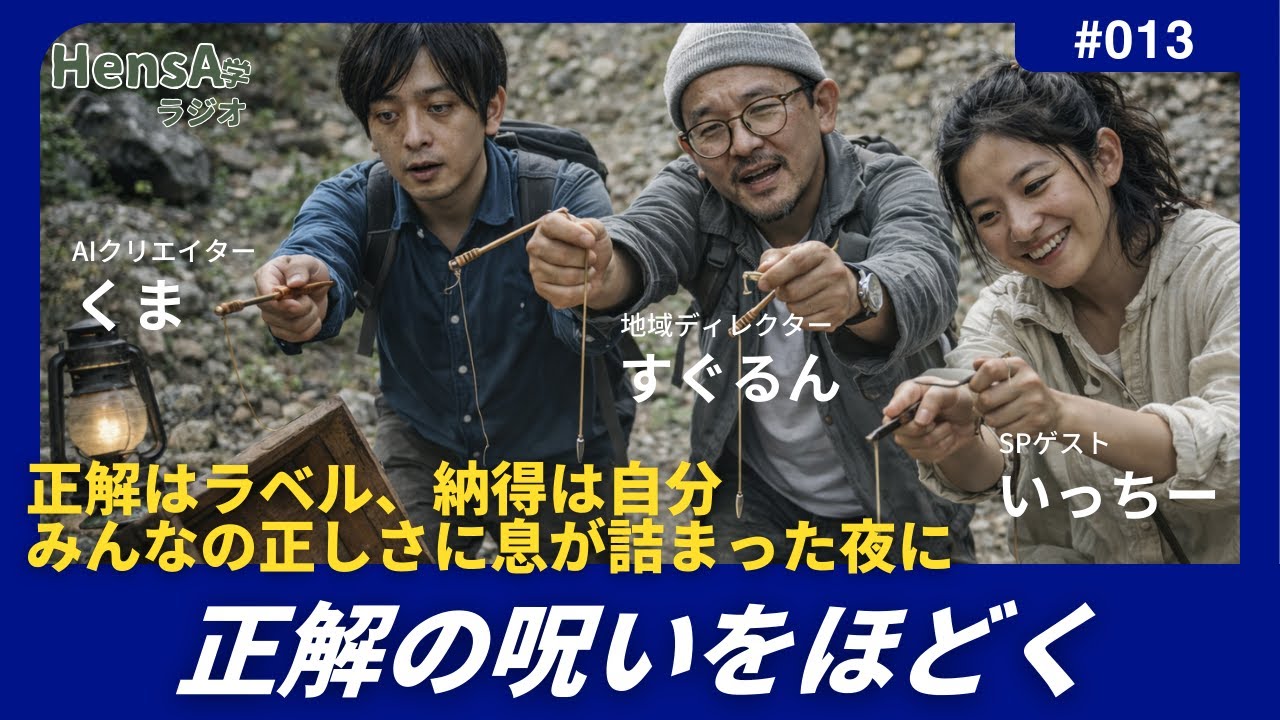 問013「「正解って、誰が決めてるんだろう？」