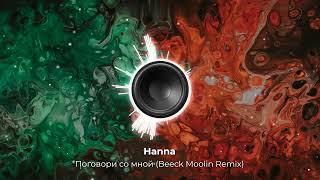 Hanna - Поговори со мной (Beeck Moolin Remix). New 2023. Супер ремикс.Новое звучание знакомого хита👇