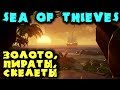 Пираты, золото, чудища и мертвецы - Sea of Thieves