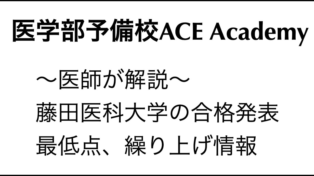 藤田医科大学の合格発表 最低点 面接 補欠繰り上げ情報 Youtube