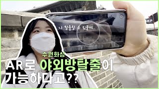 AR로 야외방탈출이 가능하다고?! 본격 수원화성을 탈출하는 청소년들.. 💃🏻가보자고!🕺🏻[신지우] screenshot 5