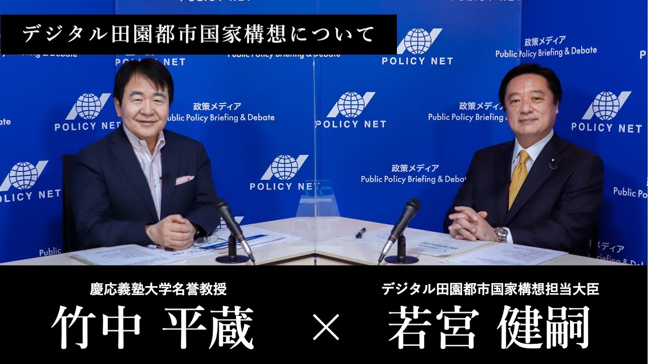 第100回】デジタル田園都市国家構想について（若宮健嗣 × 竹中平蔵