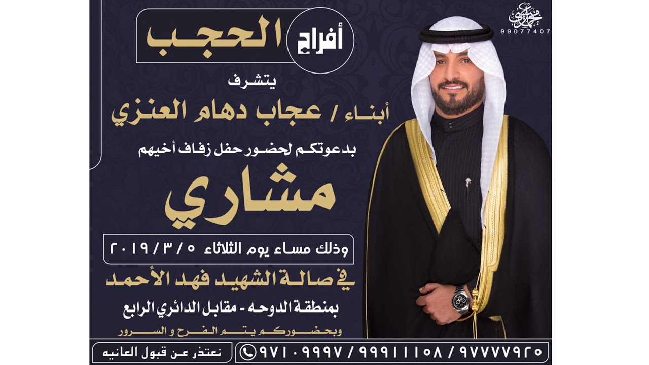 شيله مهداه الى المعرس مشاري الحجب