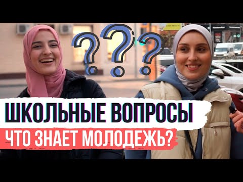 Дагестанцы отвечают на вопросы | Проверка знаний