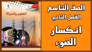 شرح و حل أسئلة  درس  انكسار الضوء    | العلوم | الصف التاسع | الفصل الثاني