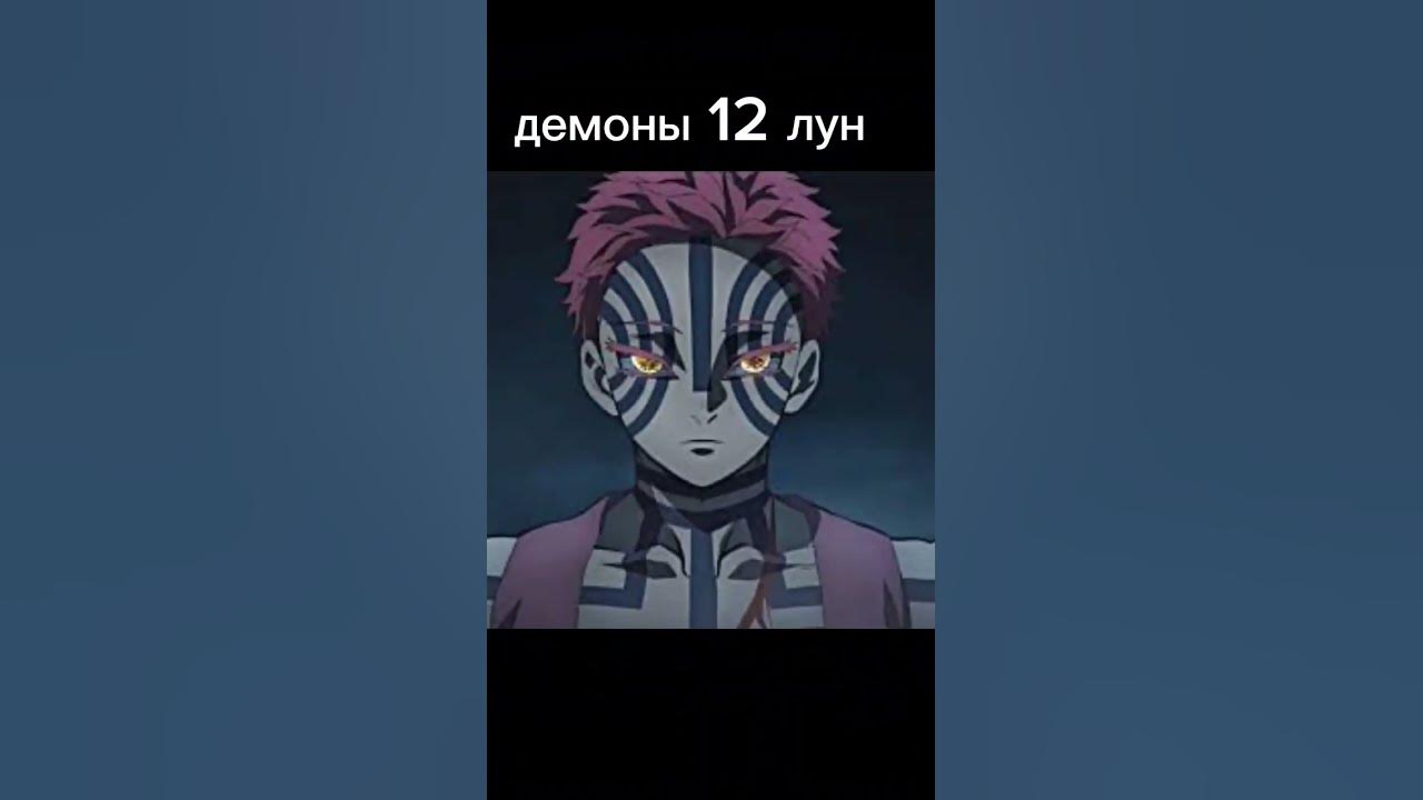демоны 12 лун:🤩🤩🤩 - YouTube