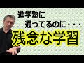 浜学園、SAPIX、希学園など大手進学塾に通われている方は要チェック。もったいない勉強になっていないか?