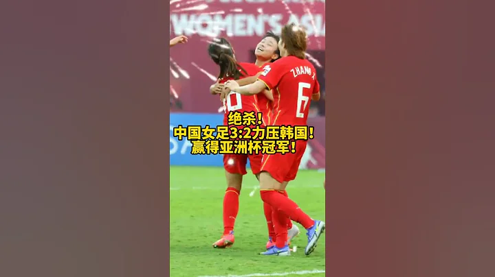大逆转＋绝杀！中国女足3:2力压韩国！赢得亚洲杯冠军！你永远可以相信中国女足 - 天天要闻