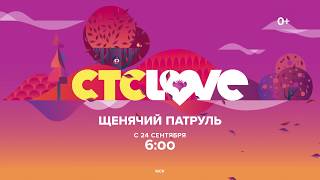 «Щенячий патруль» с 24 сентября на СТС Love «Щенячий патруль» с 24 сентября на СТС Love