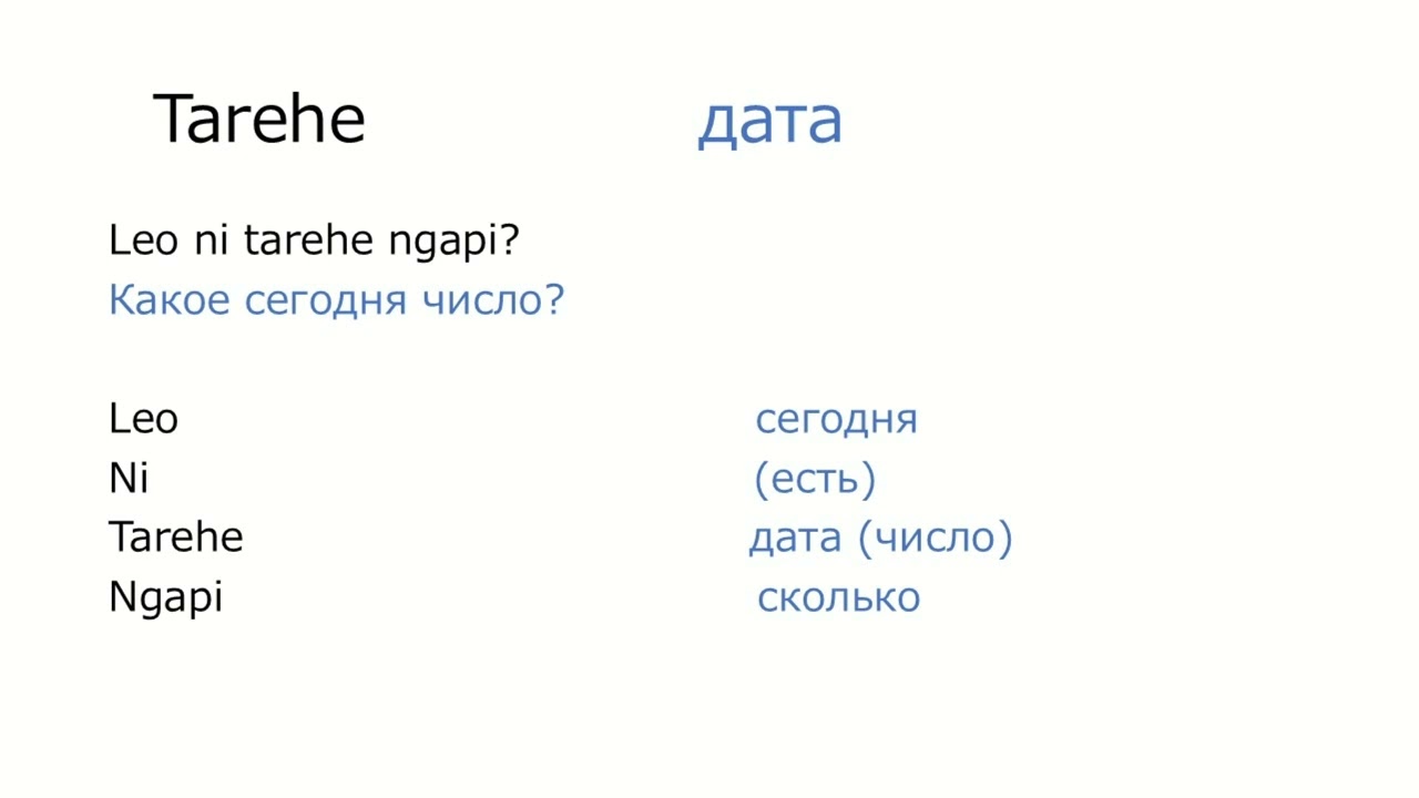 【Суахили】Фразы о времени