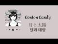 【한국어 번역】Conton Candy - 月と太陽(달과 태양)