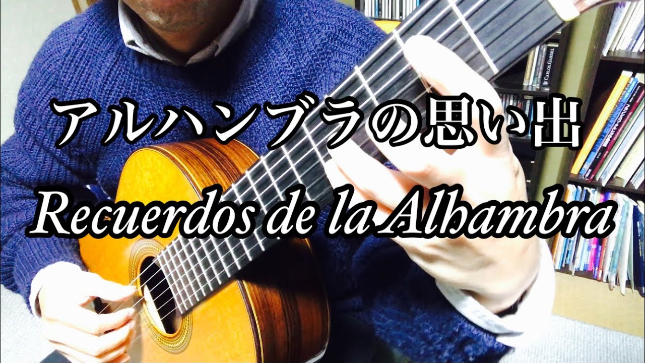 Recuerdos de la Alhambra-Francisco Tárrega（アルハンブラの思い出-F